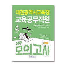 대전광역시교육청 교육공무직원 3회분, 서원각 순천