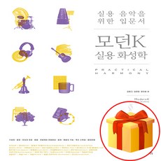 실용음악을 위한 입문서 모던 K 실용 화성학 practical music textbook 실용 음악 교재