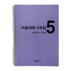 미술대회 엑스파일 (아동미술 기초 자료) 낱권, 미술대회 엑스파일 5-공모전 포스터