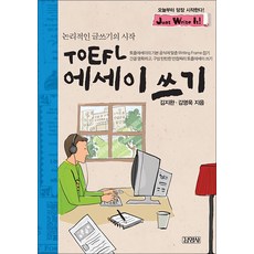 TOEFL 에세이 쓰기 - 논리적인 글쓰기의 시작 (CD 1장 포함), 김영사