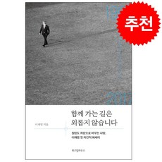 함께 가는 길은 외롭지 않습니다 + 미니수첩 증정 $, 이재명, 위즈덤하우스