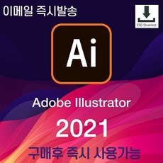 [즉시사용] 최신 어도비 일러스트 2021 주문즉시 사용가능제품 이메일 1초발송