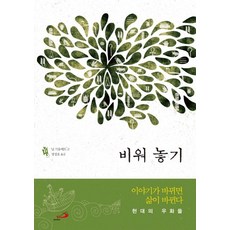 비워 놓기: 이야기가 바뀌면 삶이 바뀐다:현대의 우화들, 성바오로출판사