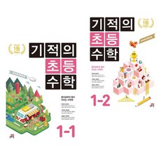 기적의초등수학1학년2학기