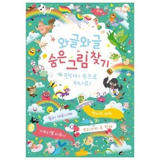 [보림] 와글와글 숨은 그림찾기: 판타지 속으로 떠나요