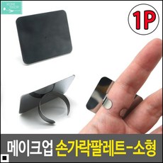 휴대용이 아트믹싱용 컴팩트사이즈 손가락팔레트 메이크업팔레트 핑거형팔레트, 1개