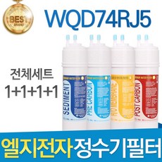 LG전자 WQD74RJ5 엘지 정수기 필터 호환 전체세트, 선택03_양방향 전체세트(1+1+1+1=4개)