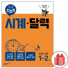 선물+2024년 초능력 시계 달력 초등 수학 1~2학년