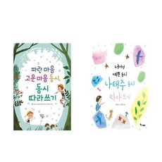 파란 마음 고운 마음 동시 동시 따라쓰기 + 너처럼 예쁜 동시 나태주 동시 따라 쓰기 - 2권세트