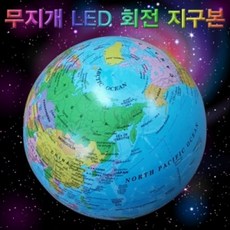 [TP605마켓]향앤미과학 무지개 LED 회전 지구본 14cm 과학수업교구 과학학습교구 과학학습교재 인테리어용지구본 자동회전지구본+[포장훼손]+[반품불가]+[포장훼손]+[반품불가], ★상품명확인하세요!!
