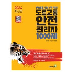 골든벨 도로교통안전관리자 1000제 - PASS 시험 1주 작전 2024