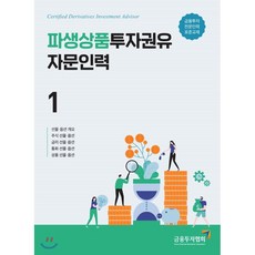 파생상품투자권유인력1