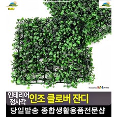 베란다 자연친화 인테리어 효과 인조클로바 실내정원 테라스만들기 마당공사 가든