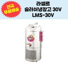 라셀르 슬러쉬냉장고 LMS-30V 30L급 업소용