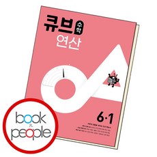 큐브수학 연산 초등 6학년 1학기 2024년 동아출판, 초등6학년