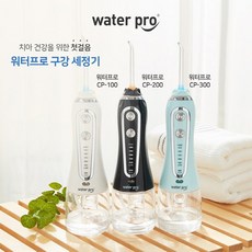 워터프로구강세정기