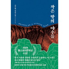 작은 땅의 야수들, 다산책방, 보니 가머스