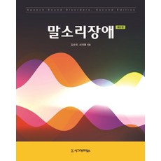 말소리장애, 시그마프레스, 김수진신지영