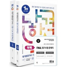 삼원북스 나합격 대기환경기사 필기 무료특강 FINAL 필기시험 문제지 2024