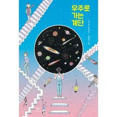우주로가는계단