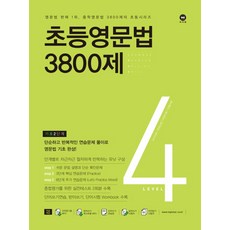 초등영문법3800제1