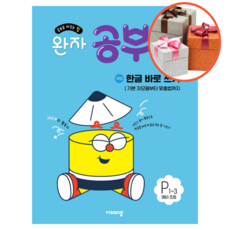 완자공부력 예비 초등 한글 바로쓰기 P1~3