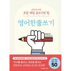 어린이를 위한 초등 매일 글쓰기의 힘: 영어한줄쓰기, 상상아카데미