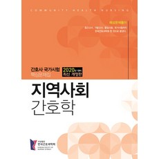 지역사회간호학간호과학회문제집