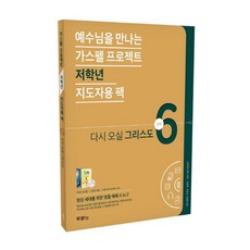 가스펠 프로젝트 신약 6: 다시 오실 그리스도(저학년 지도자용 팩):, 두란노서원