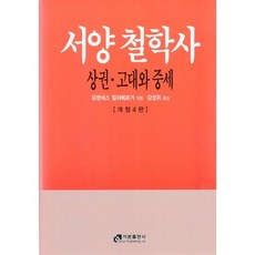 서양 철학사(상권): 고대와 중세, 이문출판사, 요한네스 힐쉬베르거 지음, 강성위 옮김