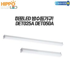히포/LED방수등/방수등기구/DET025/DET050/방수일자등/야외등/주차장등, LED방수등-25W(주광색), 1개