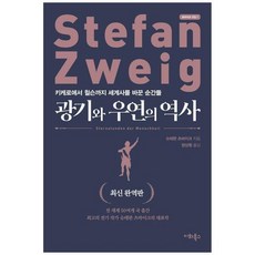 하나북스퀘어 광기와 우연의 역사 최신 완역판 키케로에서 윌슨까지 세계사를 바꾼 순간들, 9791190626064