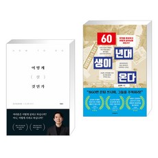 어떻게 살 것인가 + 60년대생이 온다 (전2권), 이든하우스