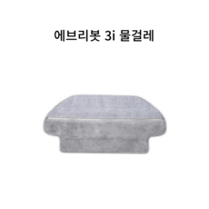 (호환) 에브리봇 3i 로봇 청소기 전용 물걸레, 1개, 에브리봇 3i 물걸레