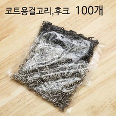 짱패브릭 (100쌍)코트용걸고리 후크 의류걸고리, 실버, 100개