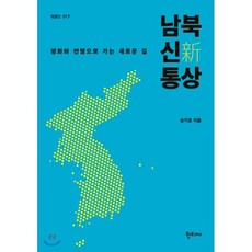 남북 신통상:평화와 번영으로 가는 새로운 길, 한티재, 송기호