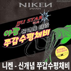 니켄 - 쭈스타 야광 쭈갑수평채비
