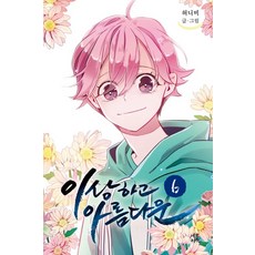 이상하고 아름다운. 6, 네오카툰