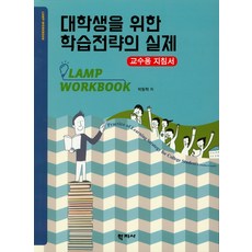 대학생을위한학습전략의실제