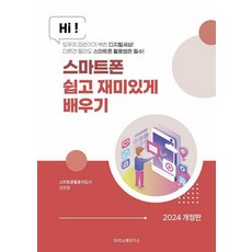 스마트폰 쉽고 재미있게 배우기 - 도무지 따라가기 벅찬 디지털세상 다른건 몰라도 스마트폰 활용법은 필수!