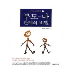 부모-나관계의비밀