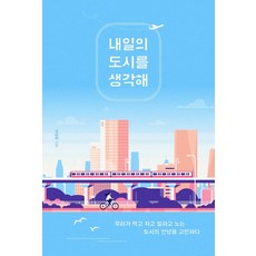 내일의도시를생각해