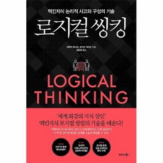 로지컬씽킹