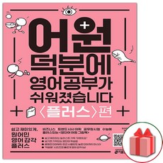 어원덕분에영어공부가쉬워졌습니다플러스편