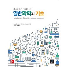 일반화학의 기초, 교문사(청문각), Julia Burdge,Michelle Driessen 공저/박경호 역