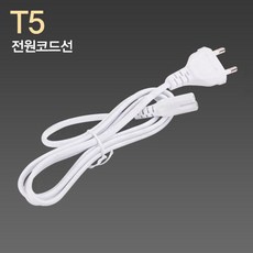 LED T5 전원코드선 2PIN용, 1개