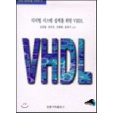 디지털시스템 설계를 위한 VHDL, 홍릉과학출판사, 김영철 등저