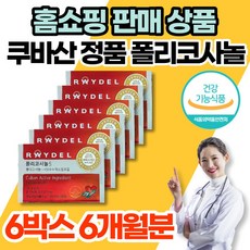 코스트코 홈쇼핑 레이델 쿠바 쿠바산 큐바산 정품 폴리코사놀 5 사탕수수 폴리코사민 콜리코사놀 폴리코사나 포리코사놀 polycosanol 콜레스테롤 영양제, 6박스, 30정