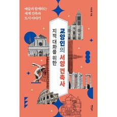 지적 대화를 위한 교양인의 서양 건축사:예술과 함께하는 세계 건축과 도시 이야기, 팬덤북스, 이민정