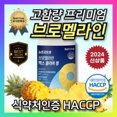 뉴트리트루 브로멜라인 맥스 클리어 정 단백질분해 파인애플효소 파파인 칼륨 36g, 1개, 60정